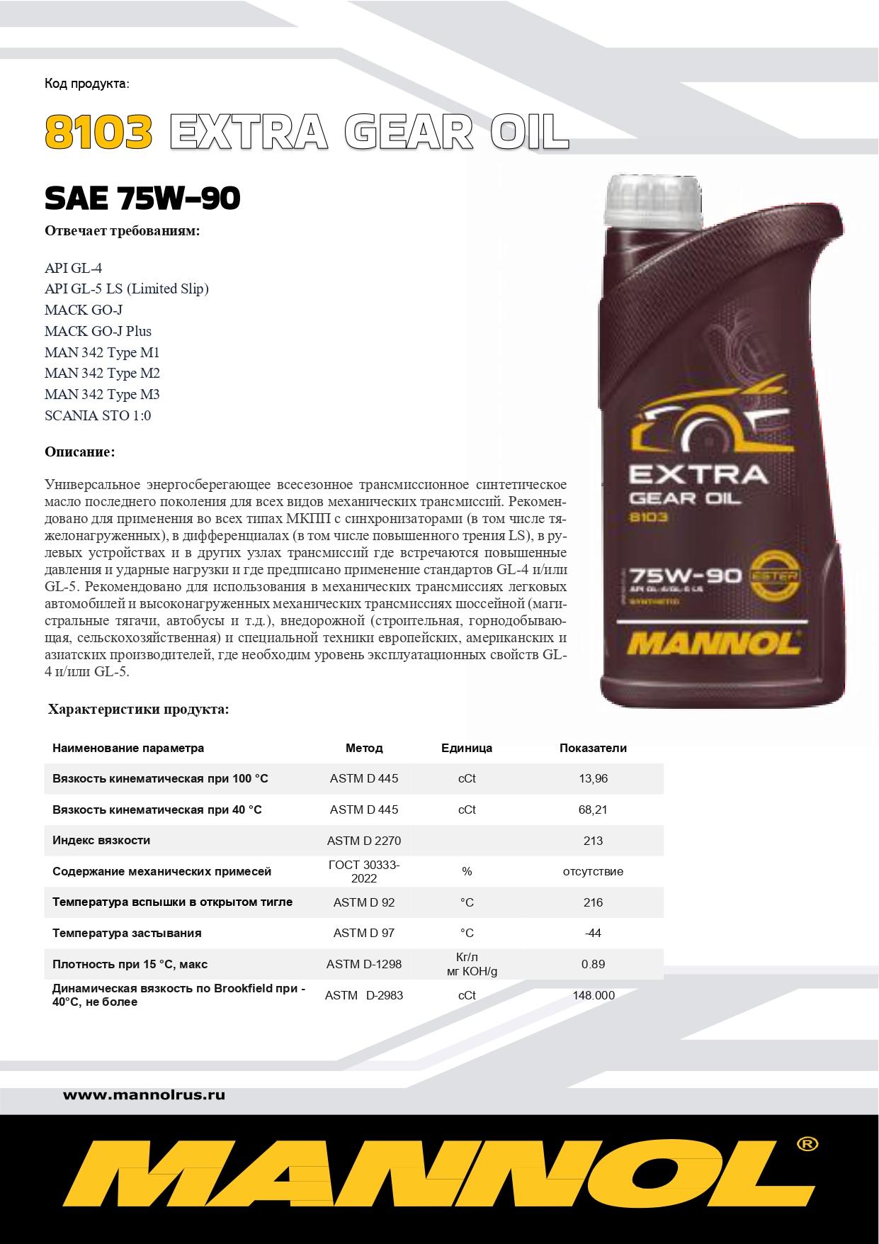 8103 MANNOL EXTRA GEAR OIL 75W90 60 л. Синтетическое трансмиссионное масло 75W-90 8103 MANNOL EXTRA GEAR OIL 75W90 60 л. Синтетическое трансмиссионное масло 75W-90