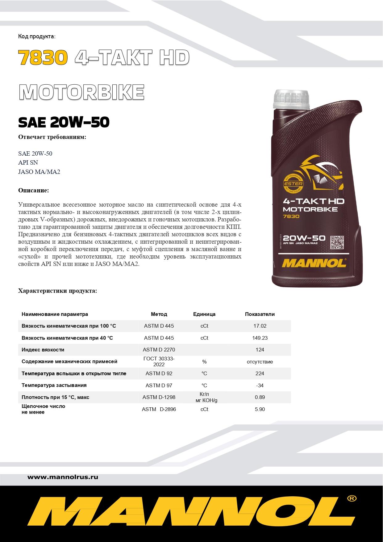 7830 MANNOL 4-TAKT MOTORBIKE HD 20W50 20 л. Синтетическое моторное масло для 4Т двигателей 20W-50 7830 MANNOL 4-TAKT MOTORBIKE HD 20W50 20 л. Синтетическое моторное масло для 4Т двигателей 20W-50