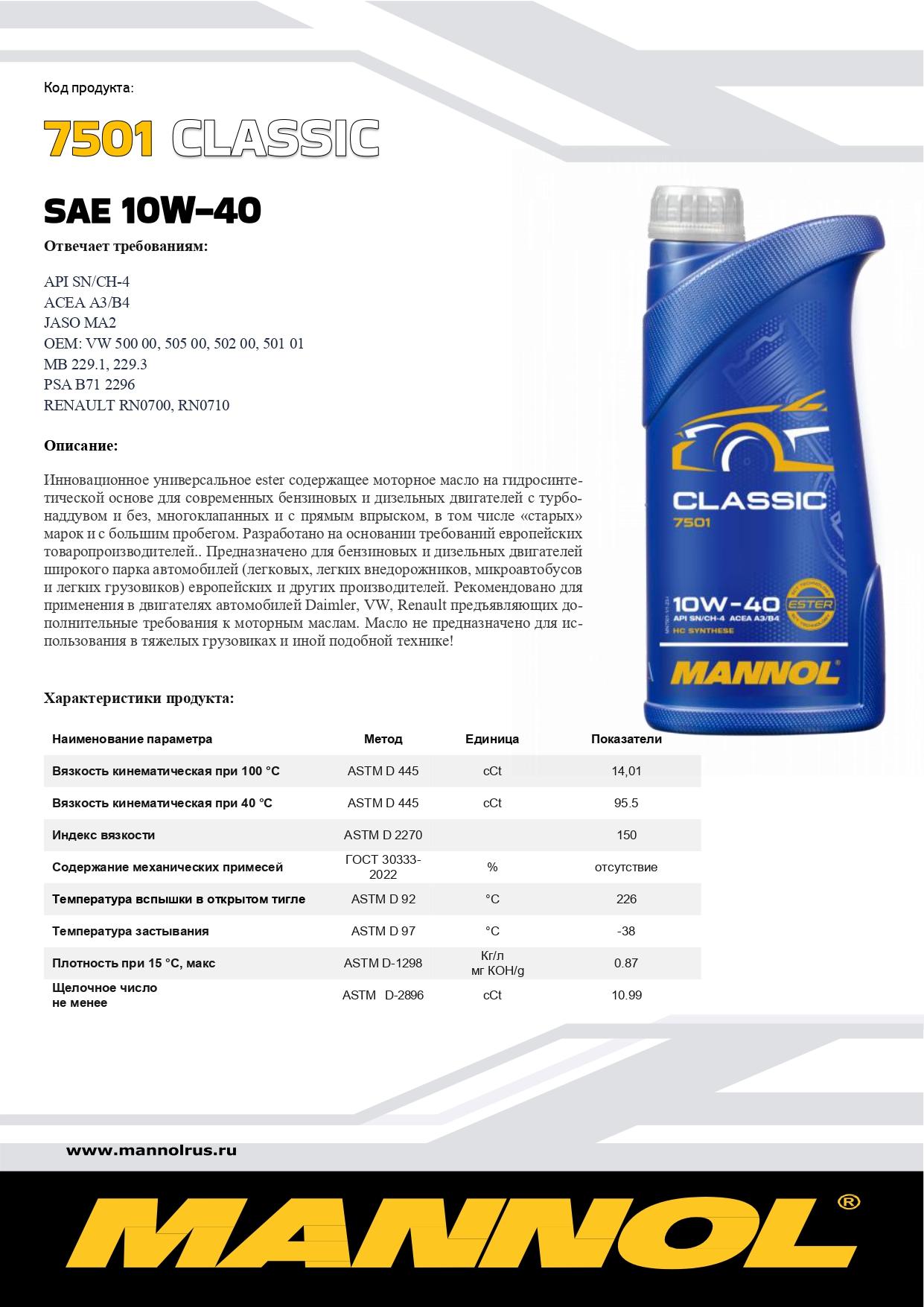 7501 MANNOL CLASSIC 10W40 7 л. Полусинтетическое моторное масло 10W-40 7501 MANNOL CLASSIC 10W40 7 л. Полусинтетическое моторное масло 10W-40