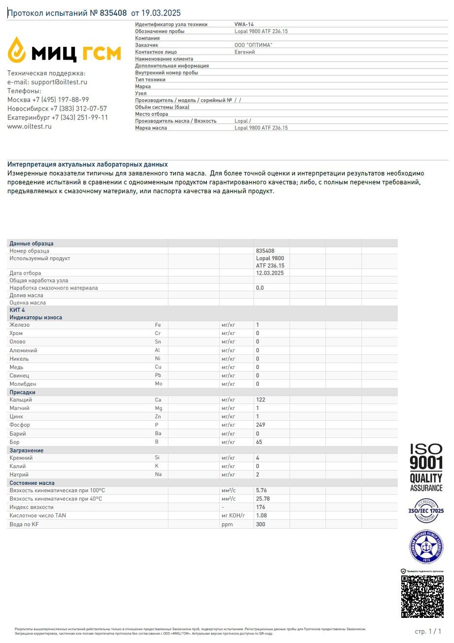 LOPAL 9800 ATF 236.15 1 л. Трансмиссионная жидкость  LOPAL 9800 ATF 236.15 1 л. Трансмиссионная жидкость