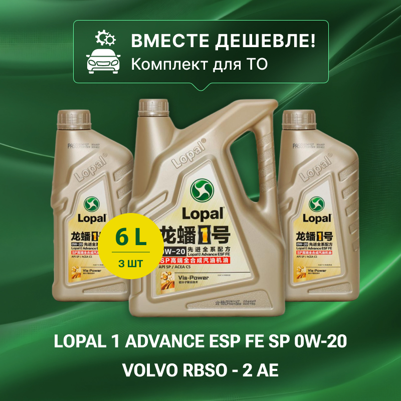 ТО Комплект LOPAL 1 Advance ESF FE SP 0W20 6 л. Синтетическое моторное масло 0W-20