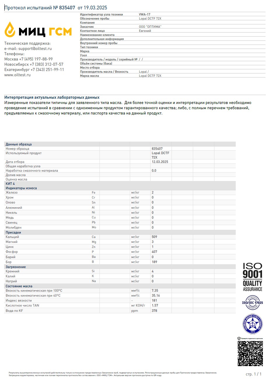 LOPAL DCTF 72X 1 л. Трансмиссионная жидкость 
