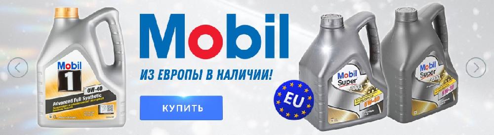 Mobil из Европы в наличии