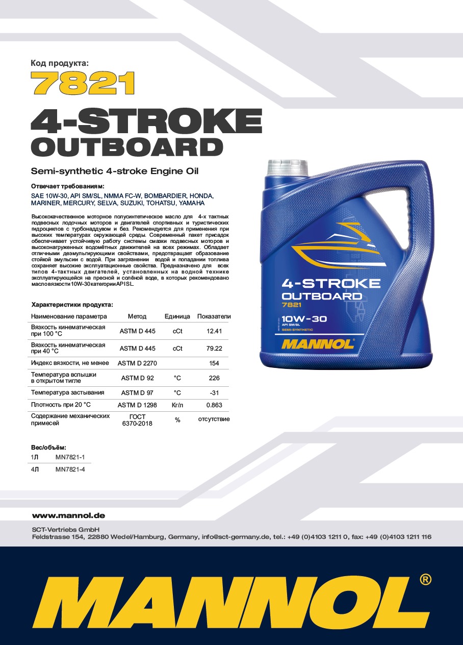 7821 MANNOL 4-STROKE OUTBOARD 10W30 4 л. Полусинтетическое моторное масло 10W-30