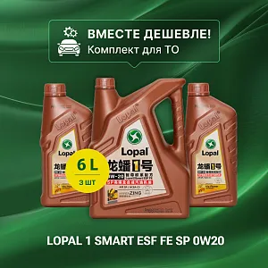ТО Комплект LOPAL 1 Smart ESF FE SP 0W20 6 л.